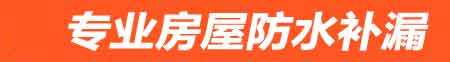 承德房屋防水补漏